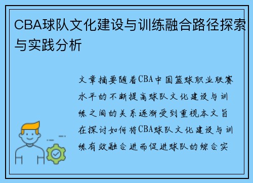 CBA球队文化建设与训练融合路径探索与实践分析
