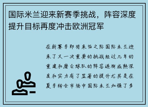 国际米兰迎来新赛季挑战，阵容深度提升目标再度冲击欧洲冠军