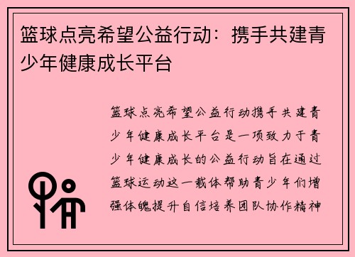 篮球点亮希望公益行动：携手共建青少年健康成长平台