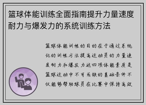 篮球体能训练全面指南提升力量速度耐力与爆发力的系统训练方法