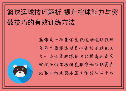 篮球运球技巧解析 提升控球能力与突破技巧的有效训练方法