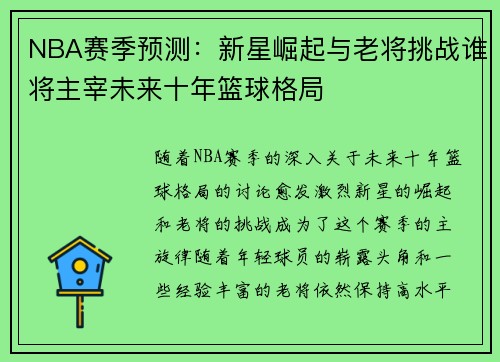 NBA赛季预测：新星崛起与老将挑战谁将主宰未来十年篮球格局