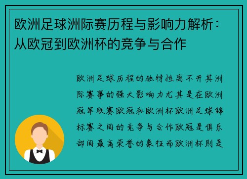 欧洲足球洲际赛历程与影响力解析：从欧冠到欧洲杯的竞争与合作