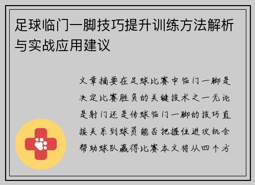 足球临门一脚技巧提升训练方法解析与实战应用建议