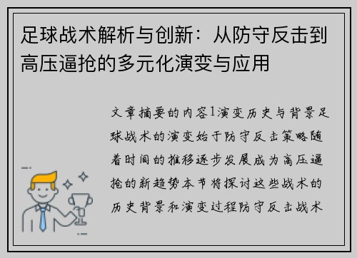 足球战术解析与创新：从防守反击到高压逼抢的多元化演变与应用