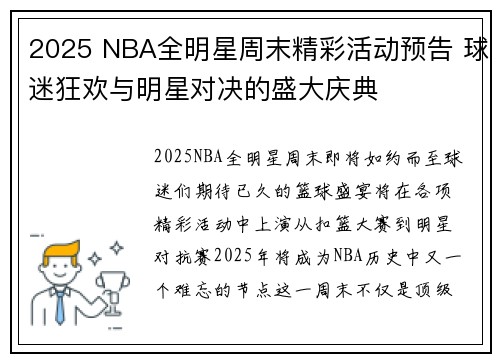 2025 NBA全明星周末精彩活动预告 球迷狂欢与明星对决的盛大庆典