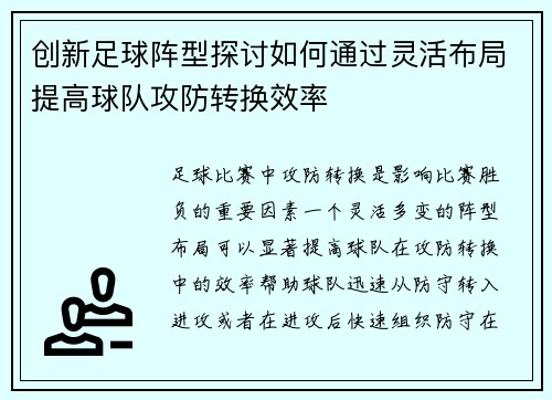 创新足球阵型探讨如何通过灵活布局提高球队攻防转换效率