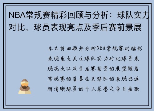 NBA常规赛精彩回顾与分析：球队实力对比、球员表现亮点及季后赛前景展望