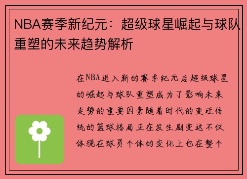 NBA赛季新纪元：超级球星崛起与球队重塑的未来趋势解析