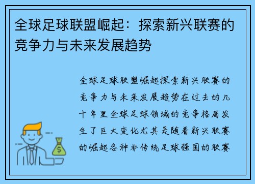 全球足球联盟崛起：探索新兴联赛的竞争力与未来发展趋势