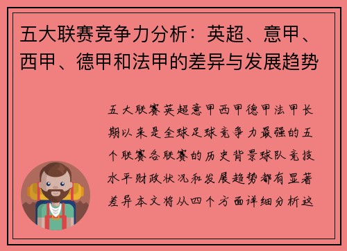 五大联赛竞争力分析：英超、意甲、西甲、德甲和法甲的差异与发展趋势