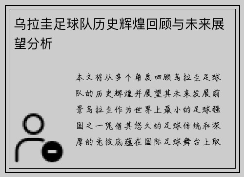 乌拉圭足球队历史辉煌回顾与未来展望分析