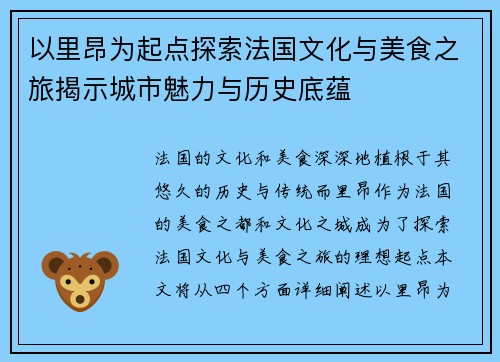 以里昂为起点探索法国文化与美食之旅揭示城市魅力与历史底蕴