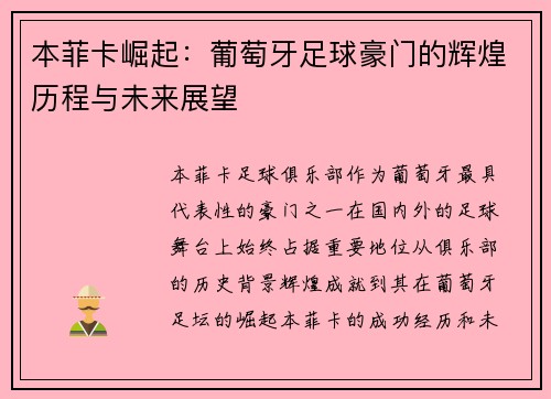 本菲卡崛起：葡萄牙足球豪门的辉煌历程与未来展望