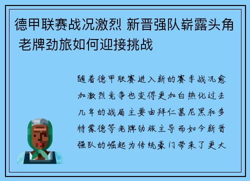 德甲联赛战况激烈 新晋强队崭露头角 老牌劲旅如何迎接挑战