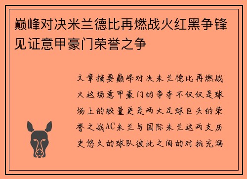 巅峰对决米兰德比再燃战火红黑争锋见证意甲豪门荣誉之争