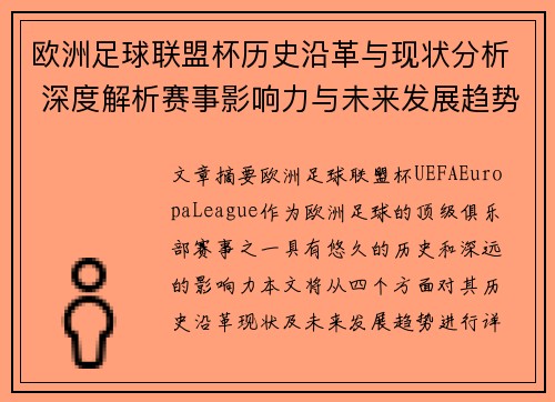 欧洲足球联盟杯历史沿革与现状分析 深度解析赛事影响力与未来发展趋势