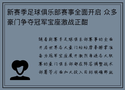 新赛季足球俱乐部赛事全面开启 众多豪门争夺冠军宝座激战正酣
