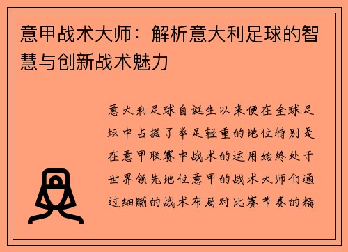 意甲战术大师：解析意大利足球的智慧与创新战术魅力