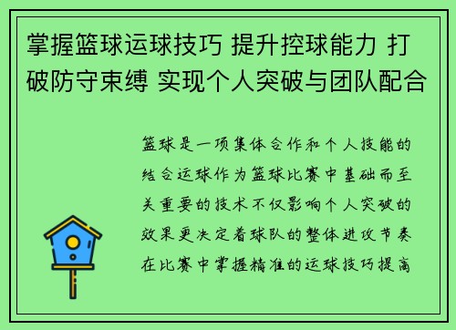 掌握篮球运球技巧 提升控球能力 打破防守束缚 实现个人突破与团队配合