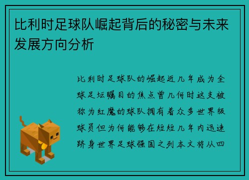 比利时足球队崛起背后的秘密与未来发展方向分析