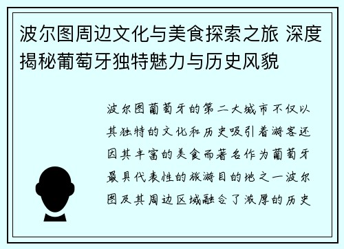 波尔图周边文化与美食探索之旅 深度揭秘葡萄牙独特魅力与历史风貌