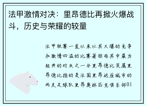法甲激情对决：里昂德比再掀火爆战斗，历史与荣耀的较量