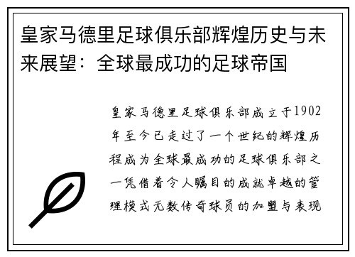 皇家马德里足球俱乐部辉煌历史与未来展望：全球最成功的足球帝国