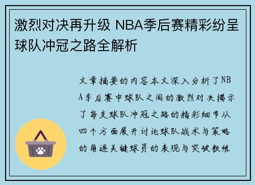 激烈对决再升级 NBA季后赛精彩纷呈球队冲冠之路全解析