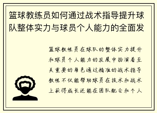 篮球教练员如何通过战术指导提升球队整体实力与球员个人能力的全面发展
