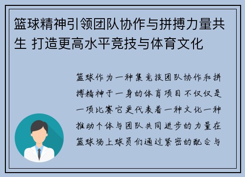 篮球精神引领团队协作与拼搏力量共生 打造更高水平竞技与体育文化