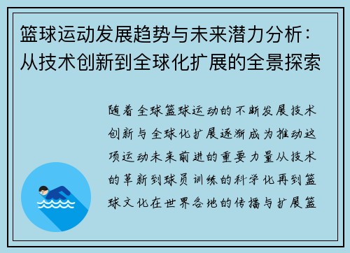 篮球运动发展趋势与未来潜力分析：从技术创新到全球化扩展的全景探索