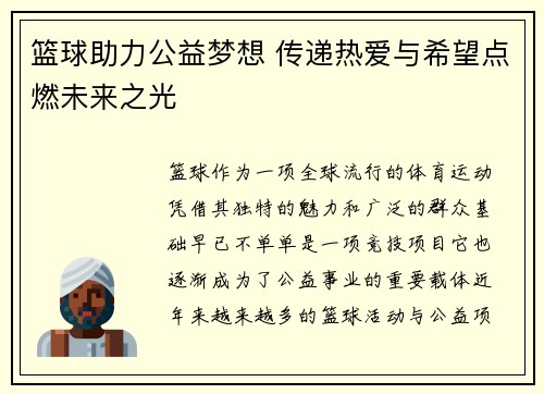 篮球助力公益梦想 传递热爱与希望点燃未来之光