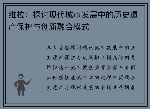 维拉：探讨现代城市发展中的历史遗产保护与创新融合模式