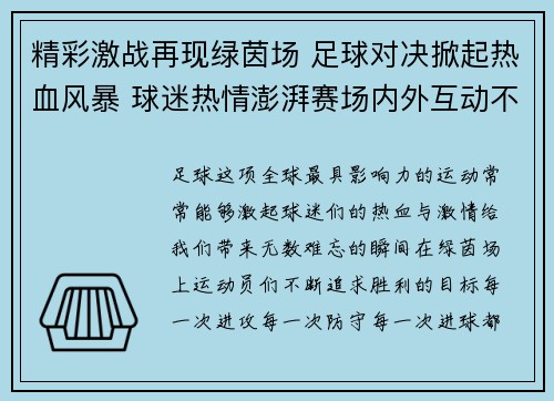 精彩激战再现绿茵场 足球对决掀起热血风暴 球迷热情澎湃赛场内外互动不断