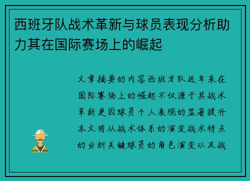 西班牙队战术革新与球员表现分析助力其在国际赛场上的崛起