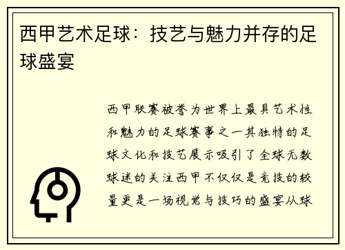 西甲艺术足球：技艺与魅力并存的足球盛宴