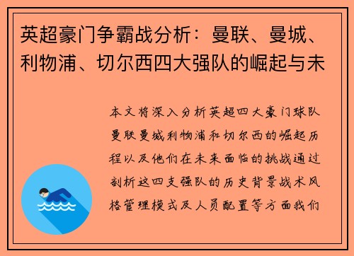 英超豪门争霸战分析：曼联、曼城、利物浦、切尔西四大强队的崛起与未来挑战