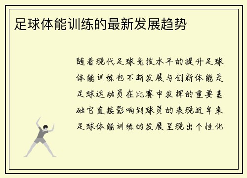 足球体能训练的最新发展趋势