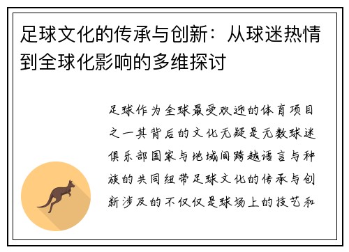 足球文化的传承与创新：从球迷热情到全球化影响的多维探讨