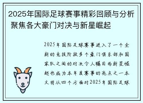 2025年国际足球赛事精彩回顾与分析 聚焦各大豪门对决与新星崛起