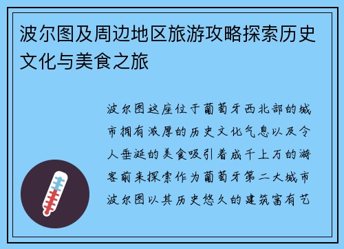 波尔图及周边地区旅游攻略探索历史文化与美食之旅
