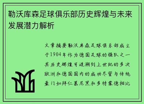 勒沃库森足球俱乐部历史辉煌与未来发展潜力解析