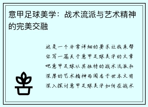 意甲足球美学：战术流派与艺术精神的完美交融