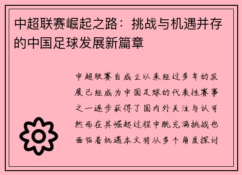 中超联赛崛起之路：挑战与机遇并存的中国足球发展新篇章