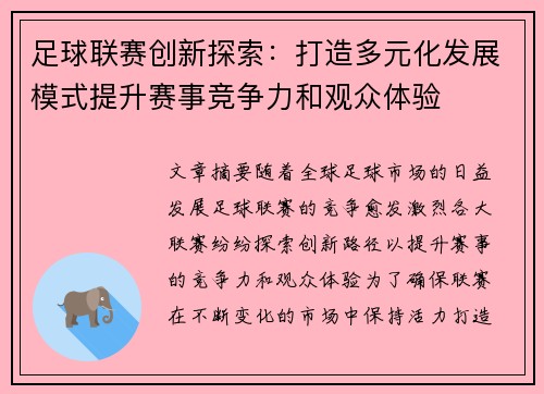 足球联赛创新探索：打造多元化发展模式提升赛事竞争力和观众体验