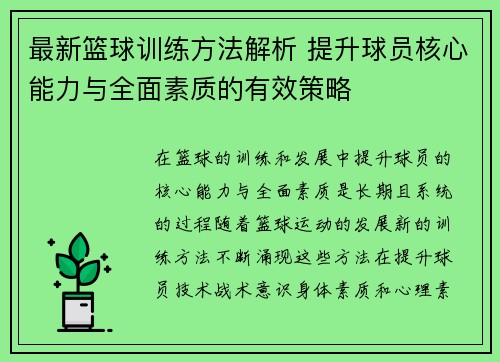 最新篮球训练方法解析 提升球员核心能力与全面素质的有效策略