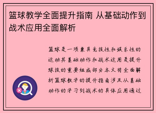 篮球教学全面提升指南 从基础动作到战术应用全面解析