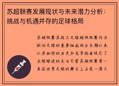 苏超联赛发展现状与未来潜力分析：挑战与机遇并存的足球格局