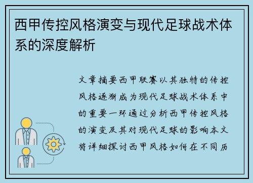西甲传控风格演变与现代足球战术体系的深度解析